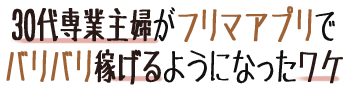 30代専業主婦がフリマアプリでバリバリ稼げるようになったワケ